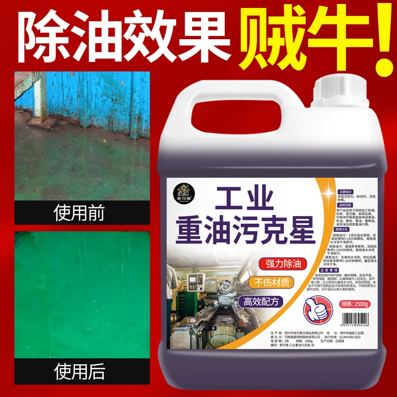 工业重油污清洁剂机械机床设备油渍清洗剂厨房抽油烟机油污清洁剂