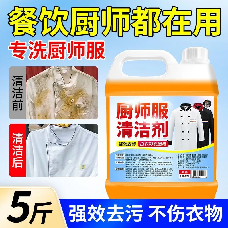 厨师服清洁剂餐厅工作服专用洗衣液强力清除顽固污渍高效清洗神器