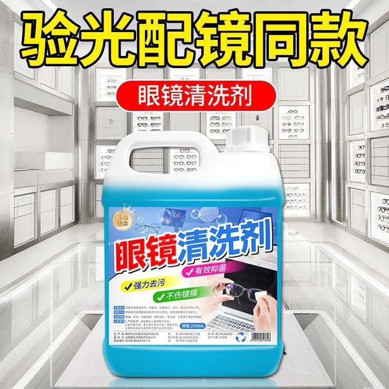 家用眼镜清洗液洗眼镜手机电脑屏幕眼睛镜片喷雾清洁去污除垢大桶