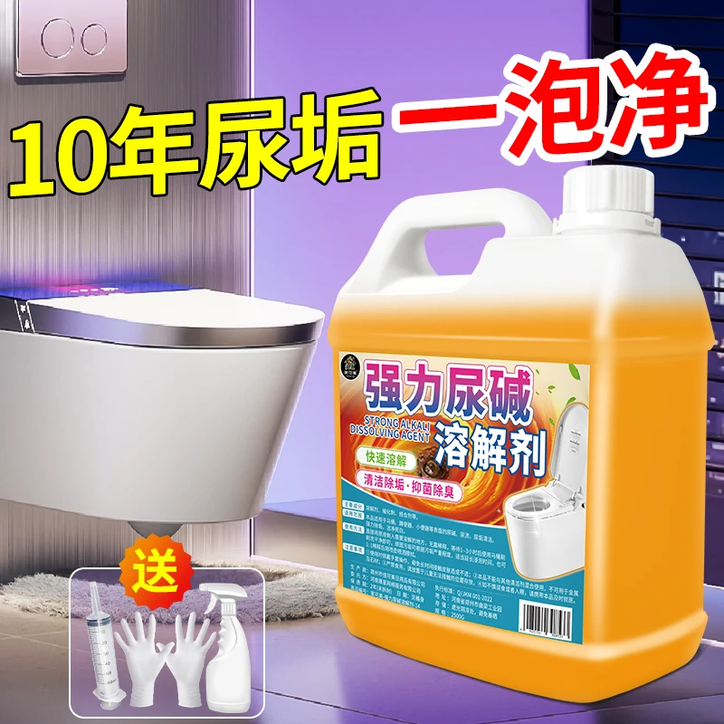 尿碱溶解剂马桶清洁剂强力除尿垢洁厕神器卫生间除垢去黄尿渍清洗