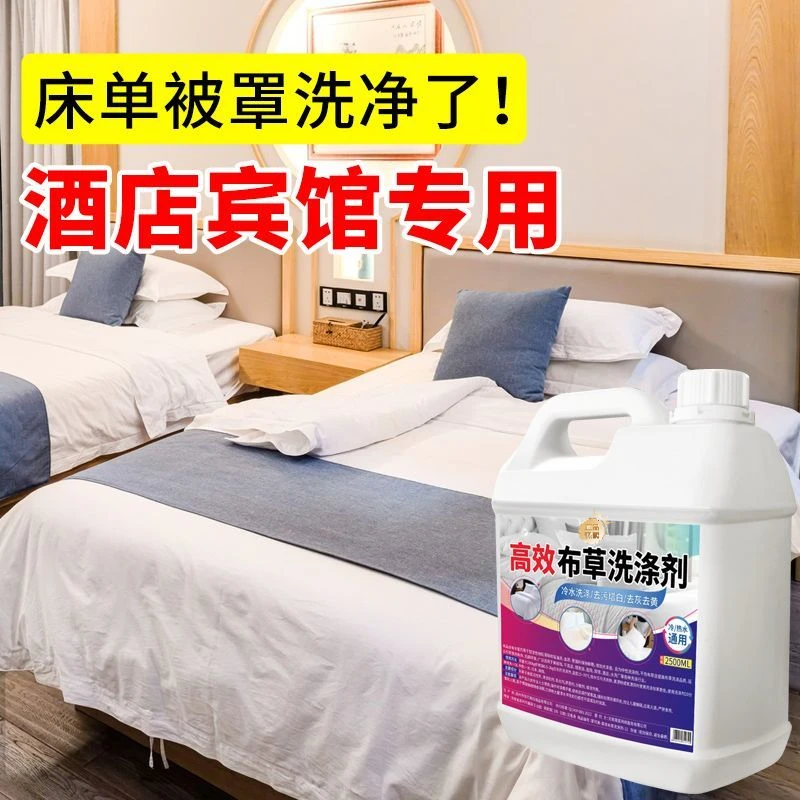 布草冷水洗涤剂酒店宾馆洗床单被套漂白剂毛巾浴巾去黄增白洗衣液