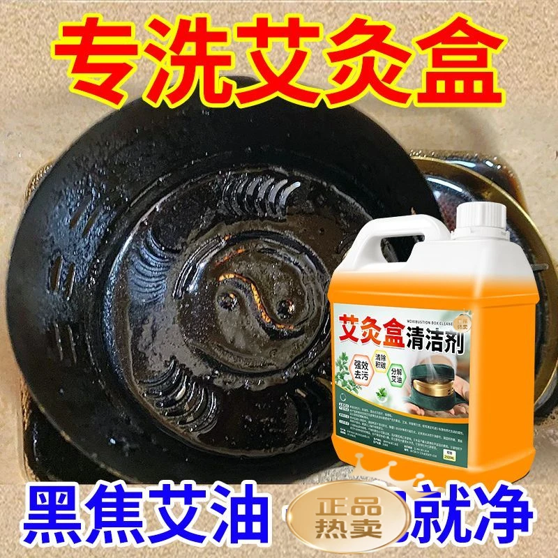 艾灸盒清洁剂艾灸馆专用器具清洗剂洗艾油焦炭除异味艾灸罐一喷净