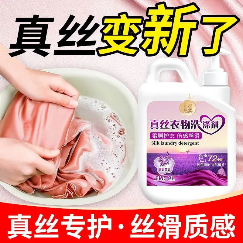 薰衣草香真丝洗涤剂丝绸桑蚕丝专用防缩水防褪色羊毛衫丝毛清洗剂