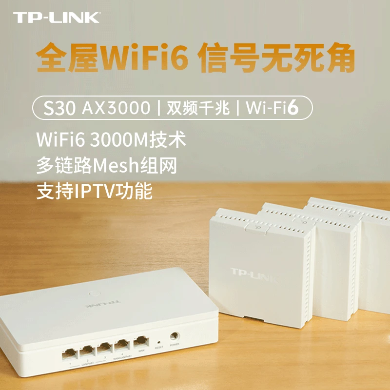 TP-LINK全屋Wi-Fi6面板式易展路由mesh套装粘贴式家用ax3000 S30