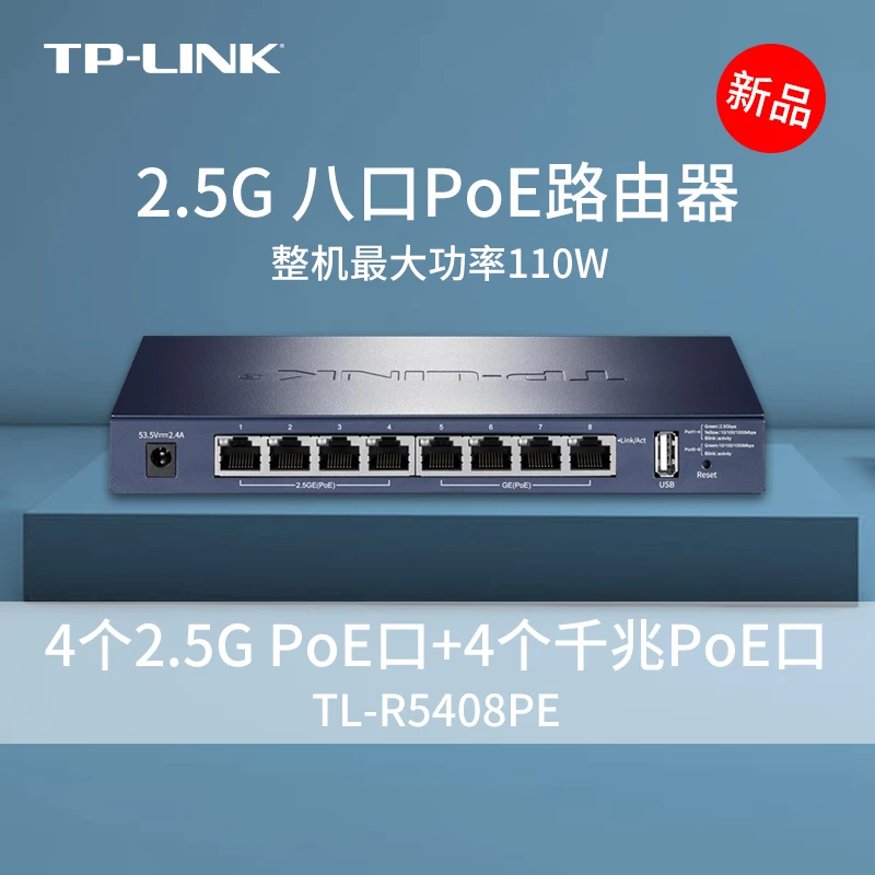 TP-LINK超千兆8口poe路由器2.5G口全屋wifi覆盖mesh一体机5408pe