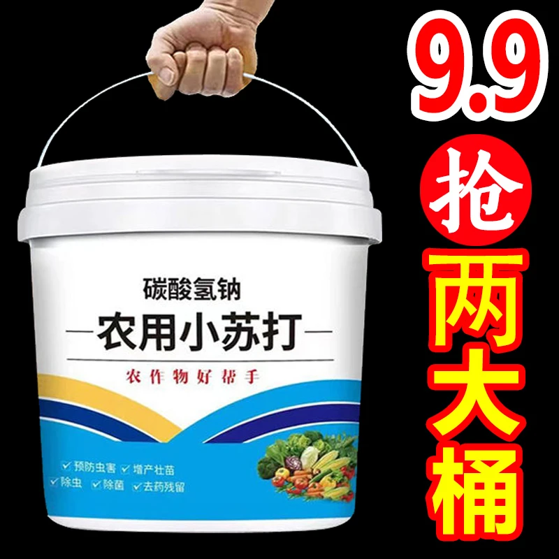 农用小苏打农作物防虫虫害种菜农药残留蔬菜果树增产壮苗除虫除菌