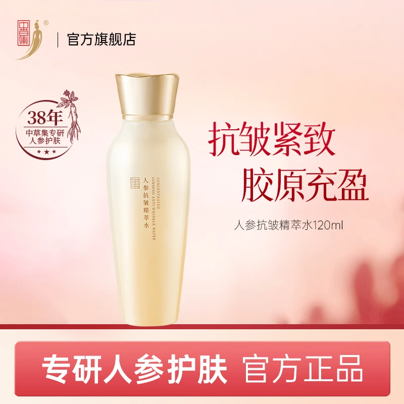 中草集人参抗皱精萃水120ml