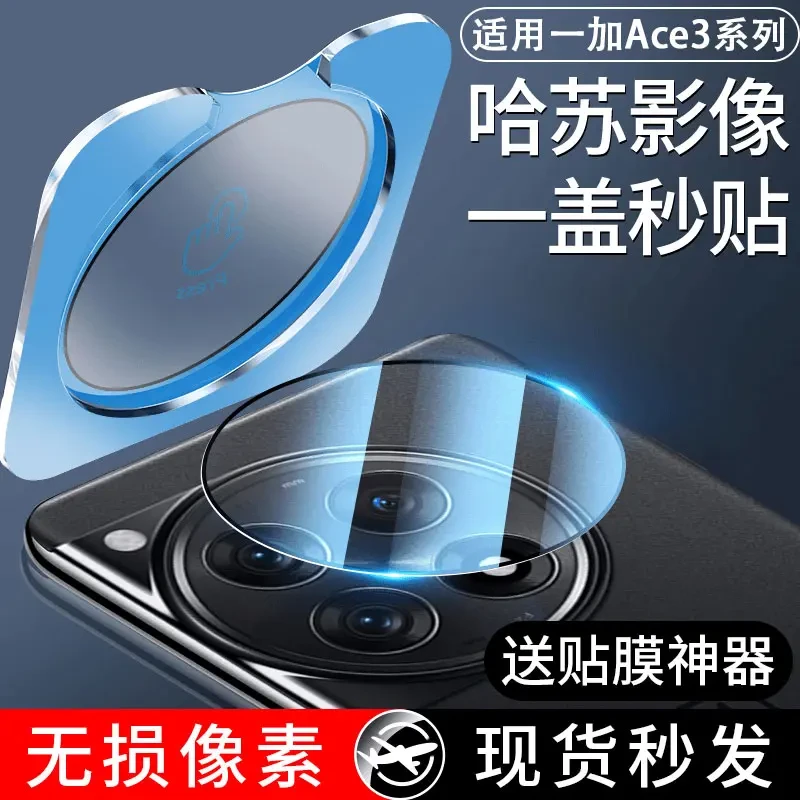 适用一加Ace3pro秒贴镜头膜一加Ace3摄像头保护膜oneplus镜头保护