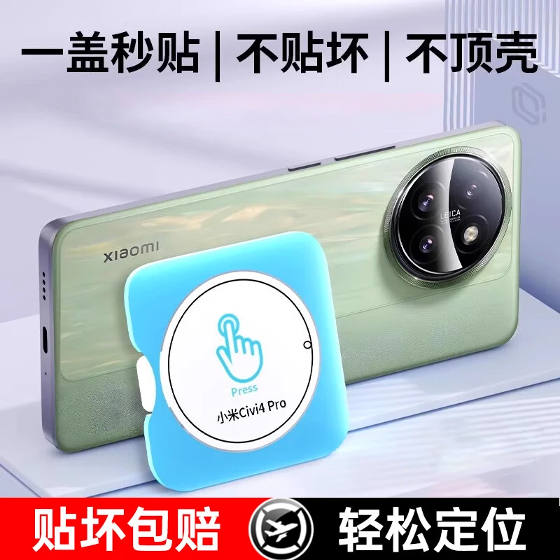 小米Civi4Pro定位秒贴神器镜头保护膜无损高清画质防刮后置钢化膜