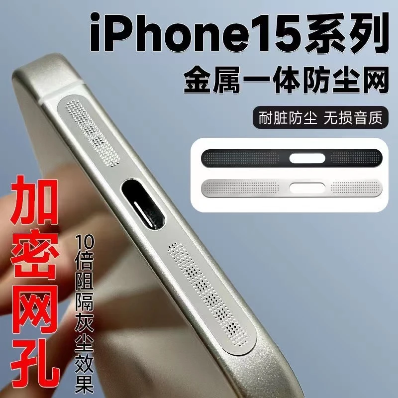 iPhone15防尘贴15pro充电口话筒金属贴iPhone一体无损音质防刮膜