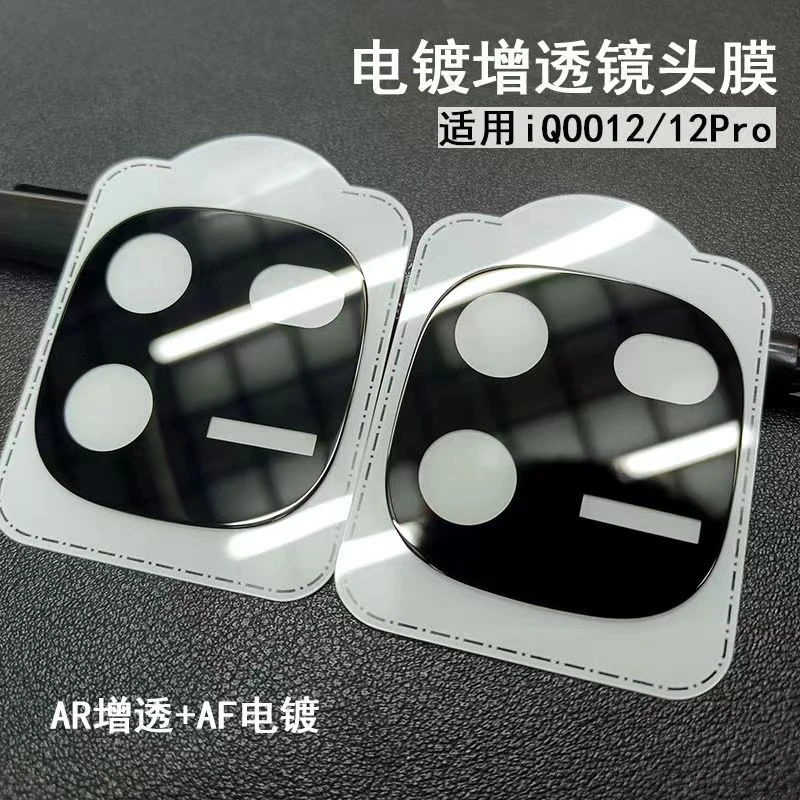 适用iqoo12镜头膜vivoiqoo12手机后摄像头iqoo12pro钢化镜头贴膜
