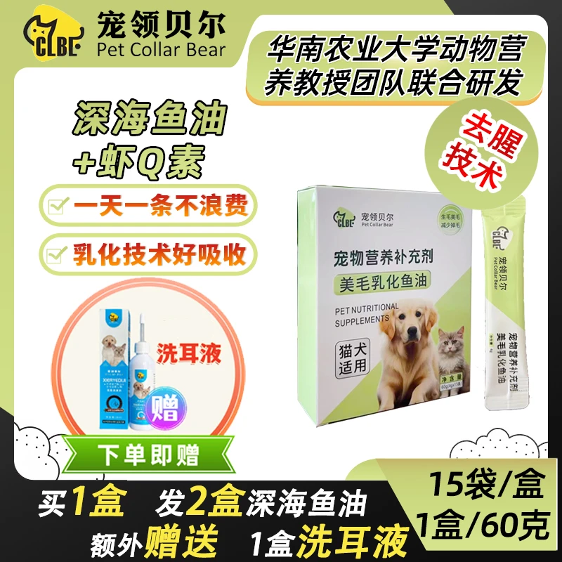 宠物美毛深海乳化鱼油猫狗通用真乳化增亮护毛掉毛营养全拍1发2