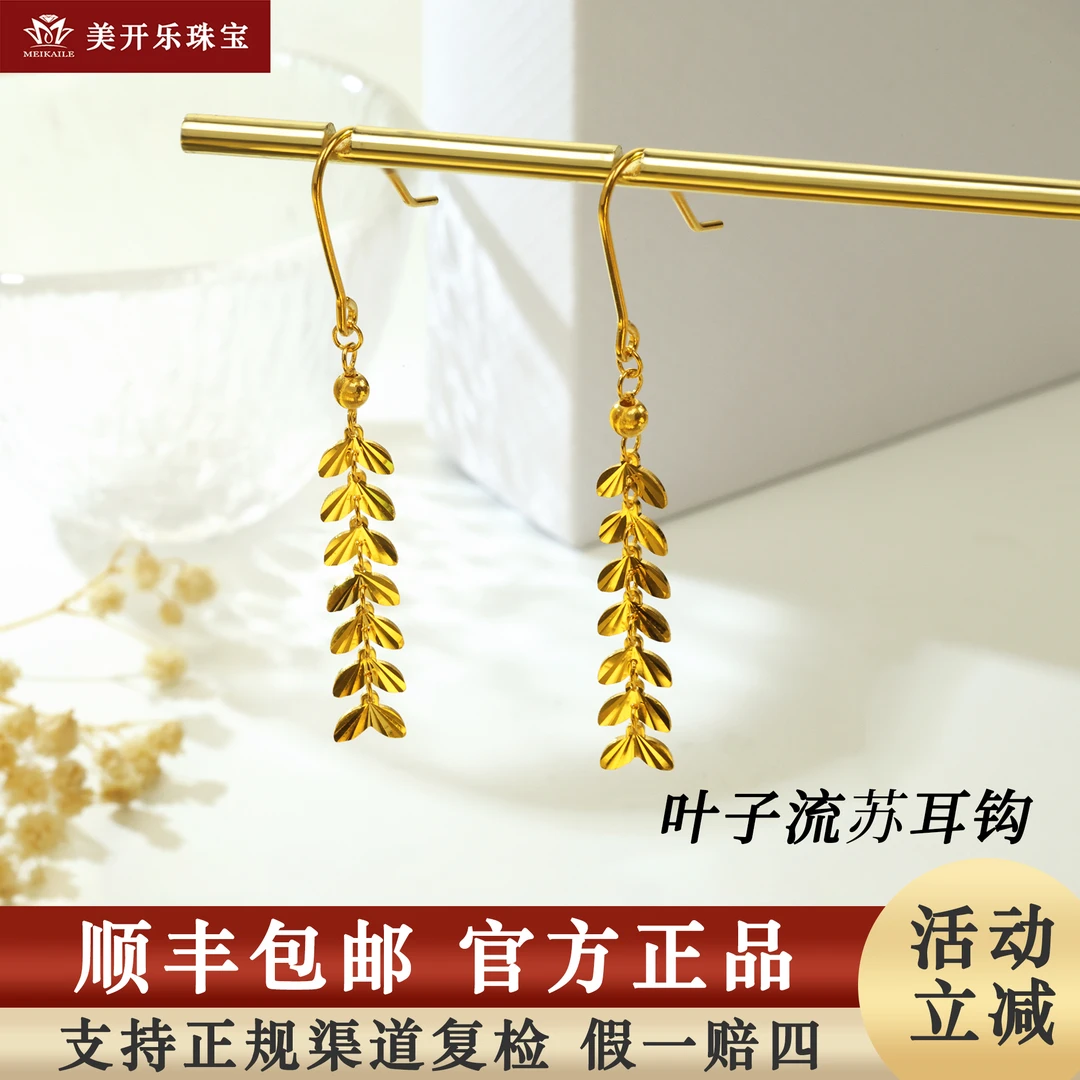 #7714美开乐黄金耳环叶子流苏百搭耳钩足金999纯黄金首饰女款礼物