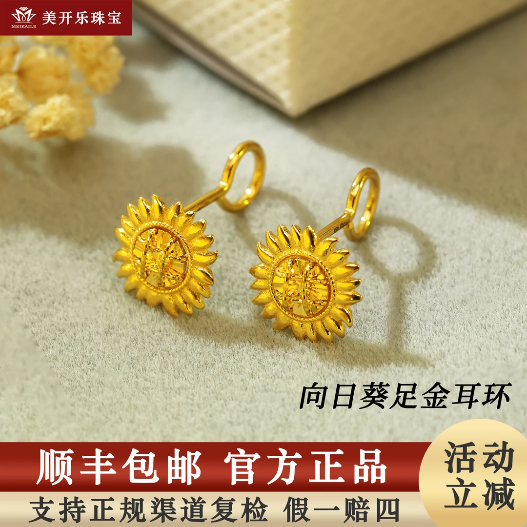 #7701美开乐黄金耳环向日葵百搭耳钉足金999纯黄金首饰女款礼物