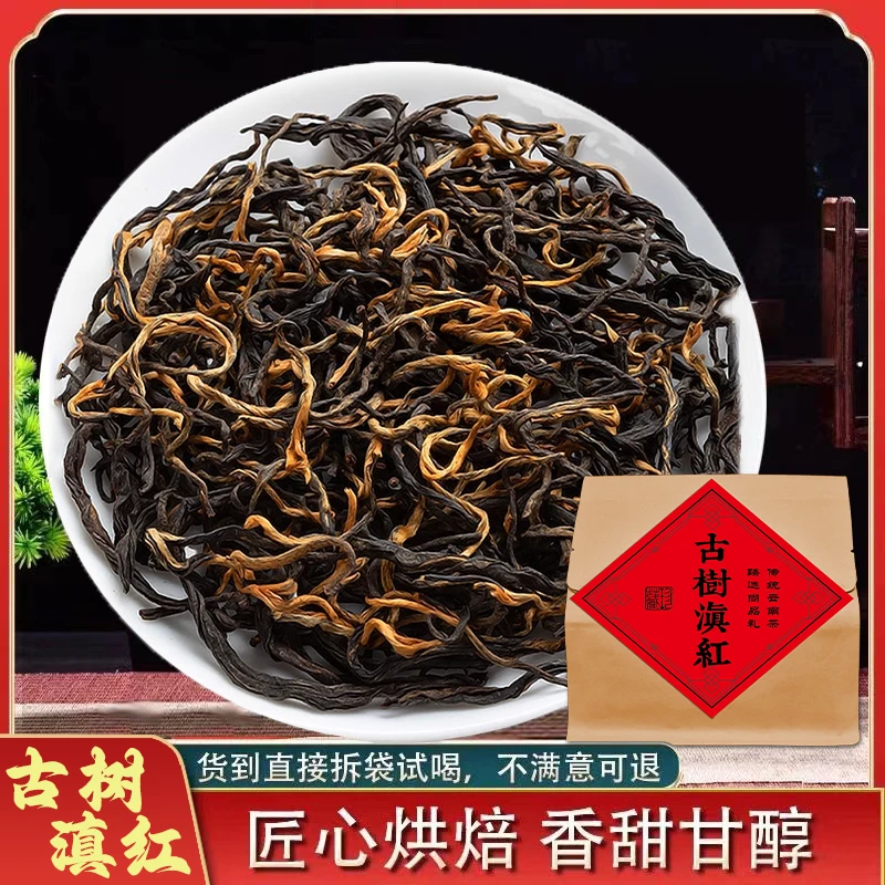 2024新茶古树红茶-云南凤庆滇红古树红茶薯香型高山古树红茶茶叶