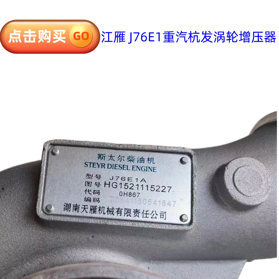江雁J76E1 重汽杭发  HG1521115227涡轮增压器原厂全新