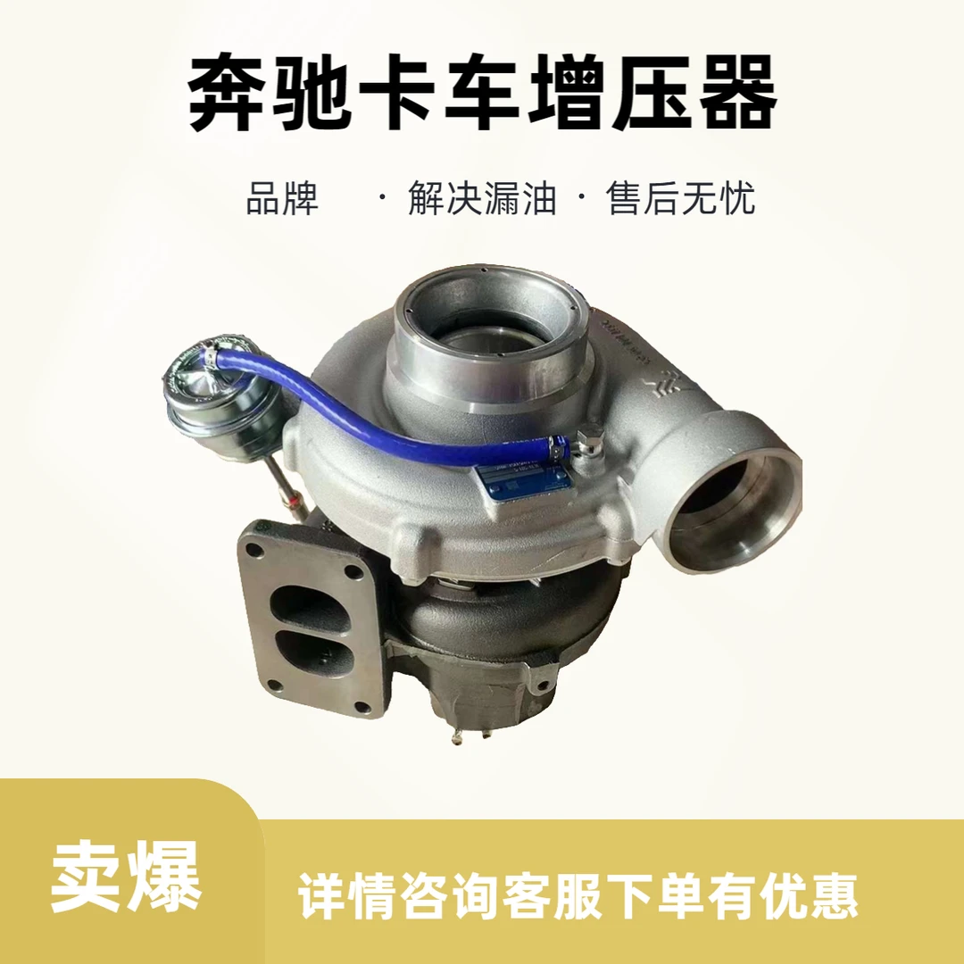 奔驰重卡国五OM501LA K31A0100961799 53319886911博格华纳增压器
