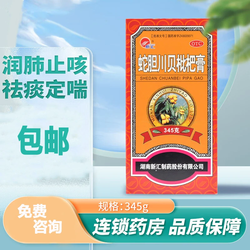 新汇蛇胆川贝枇杷膏345g润肺止咳祛痰定喘咳嗽咯痰气喘咽干喉痒