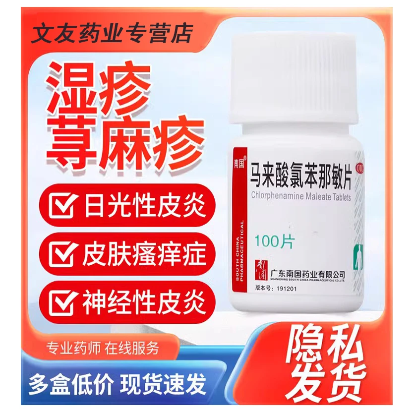 南国 马来酸氯苯那敏片4mg*100片荨麻疹 湿疹 神经性皮炎皮肤瘙痒