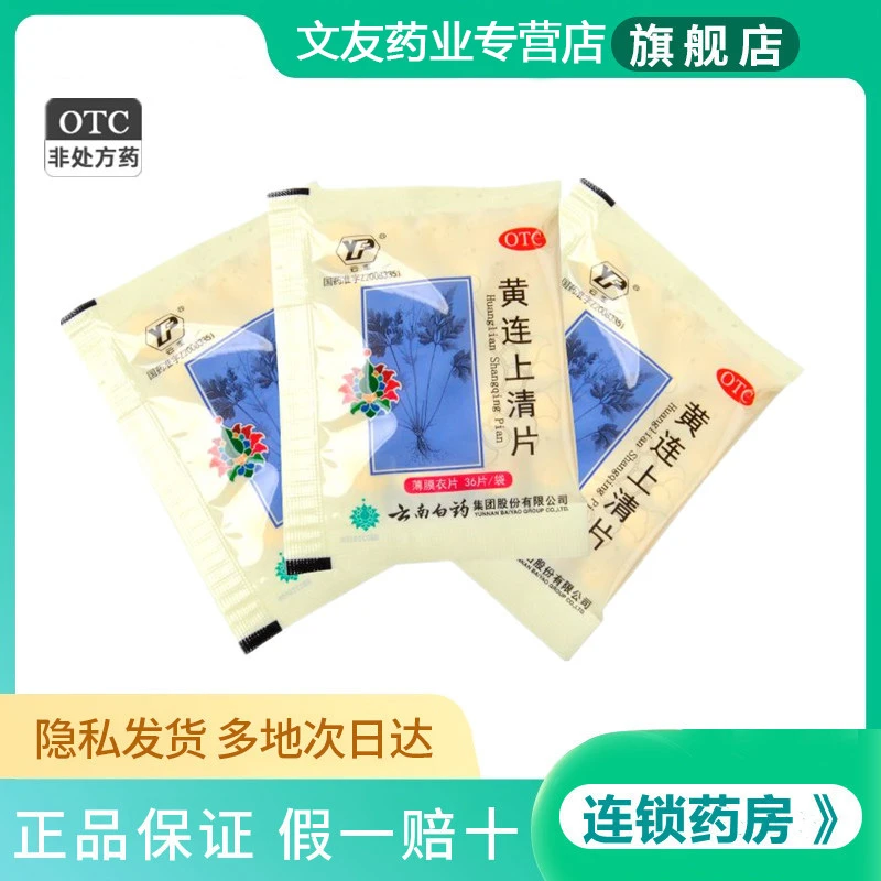 云丰黄连上清片 0.31g*36片 散风清热泻火止痛牙齿疼口舌生疮便秘