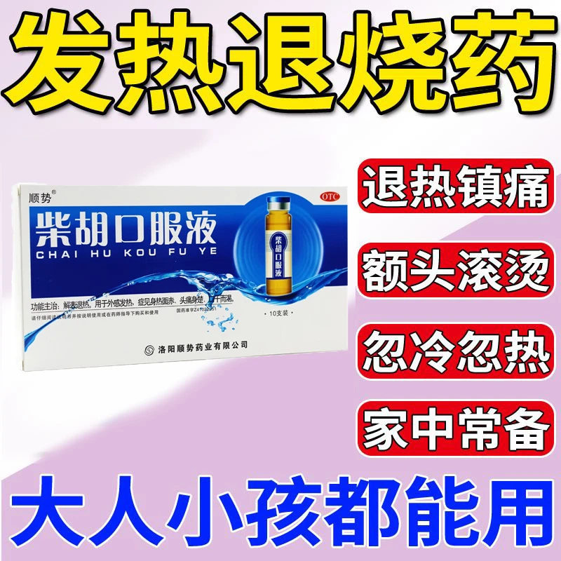 顺势柴胡口服液10ml*10支解表退热用于外感发热症见身热面赤