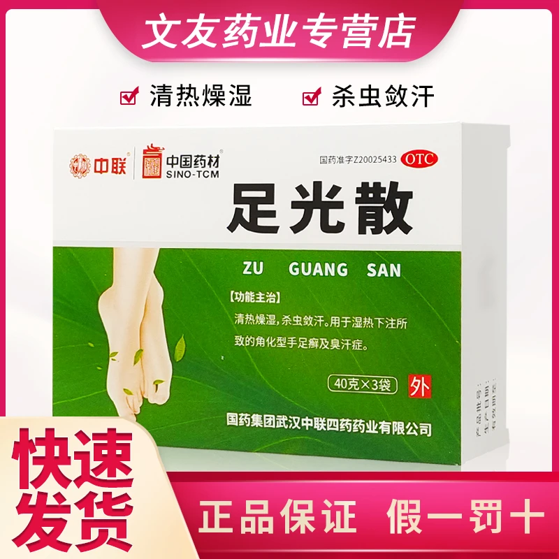 中联 足光散40g*3袋 清热燥湿 杀虫敛汗 角化型手足癣及臭汗症