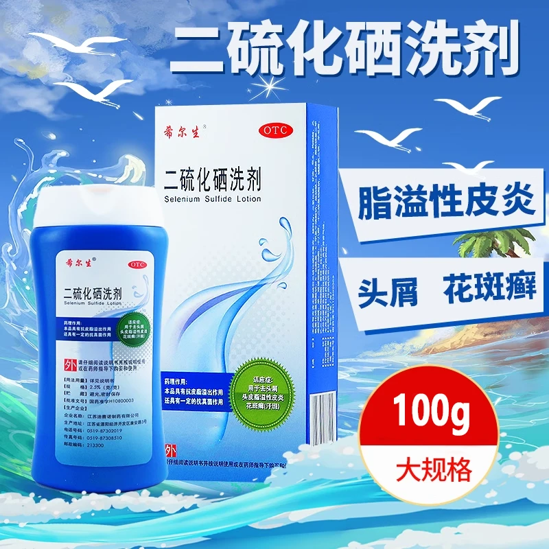希尔生二硫化硒洗剂2.5%*100g 头屑皮脂溢出头皮脂溢性皮炎花斑癣