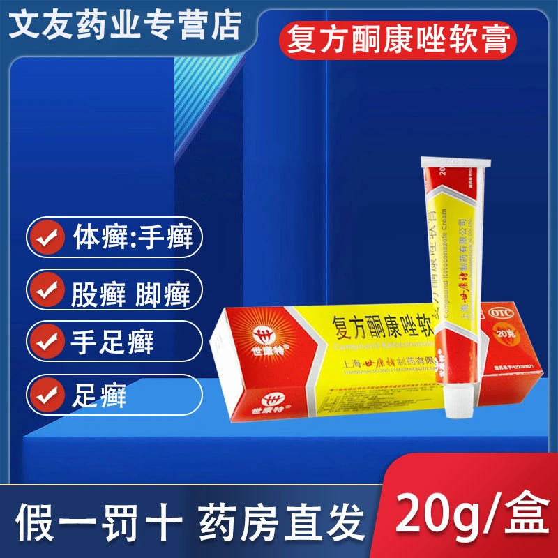 世康特 复方酮康唑软膏20g 体癣 手癣 足癣 股癣皮肤瘙痒