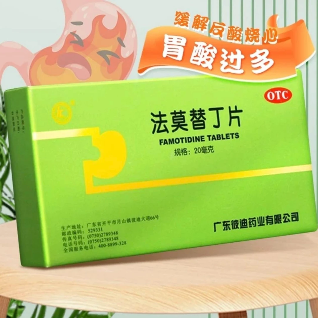 彼迪法莫替丁片20mg*24片用于缓解胃酸过多所致的胃痛 胃灼热感 反酸