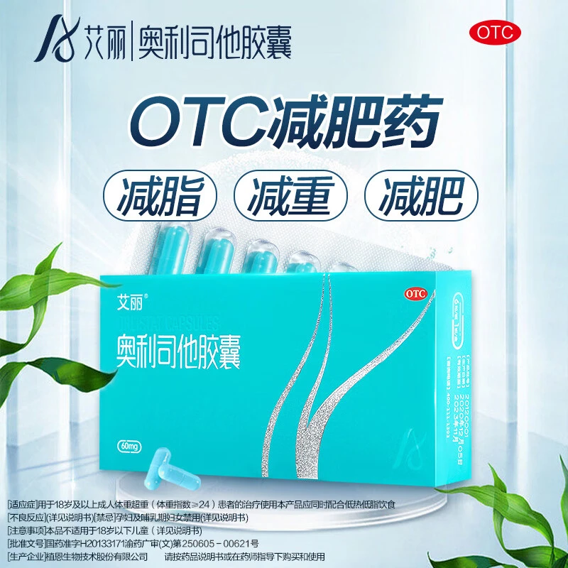 艾丽 奥利司他胶囊60mg*6粒 减脂减重瘦身男女抗肥胖体重超重患者