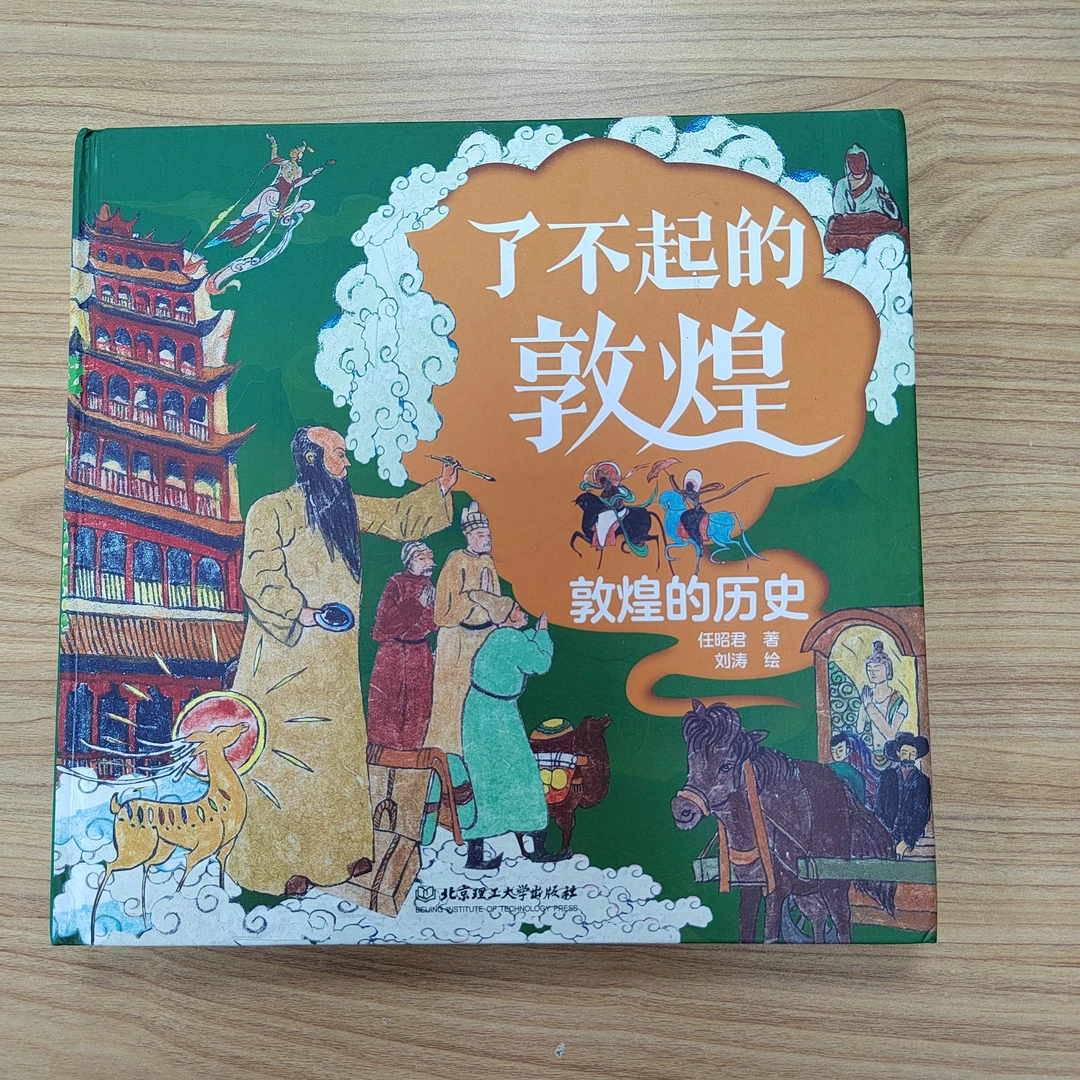 【微瑕】了不起的敦煌  6-12岁孩子爱读的历史艺术故事绘本