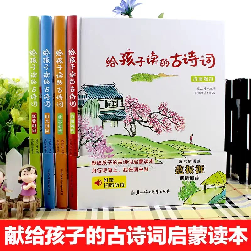 【微瑕】给孩子读的古诗词4册