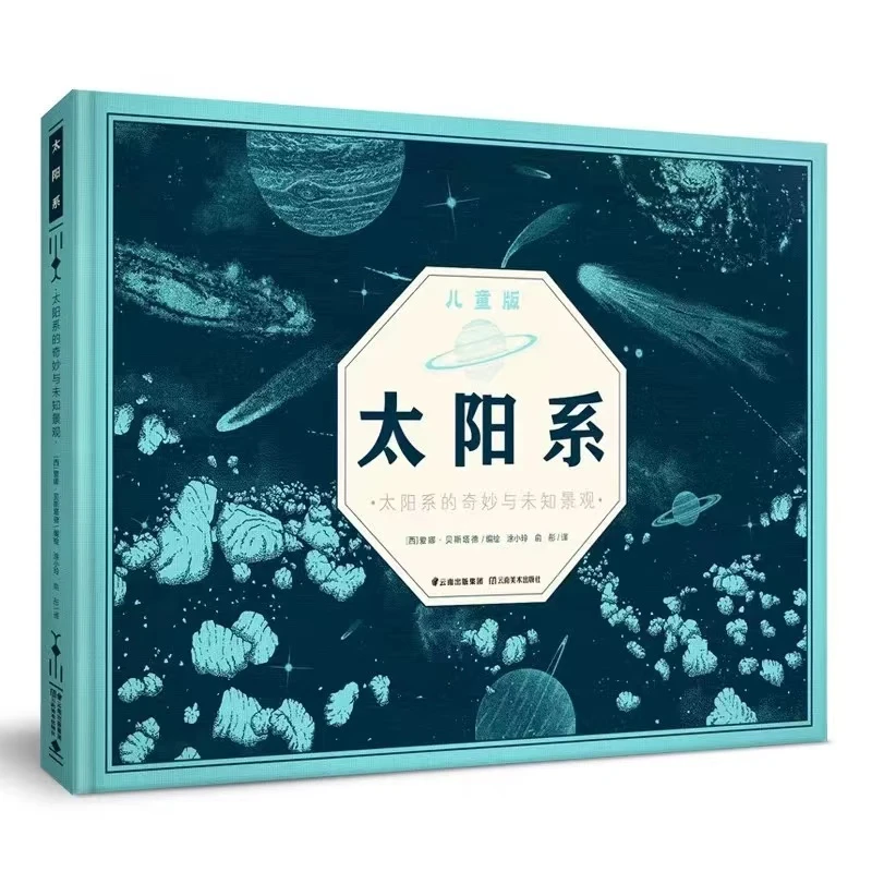 【微瑕】太阳系  少儿太空科普书