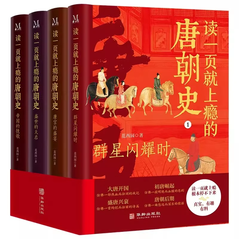 读一页就上瘾的唐朝史（全4册）唐朝的历史书籍大唐朝从兴起到灭亡