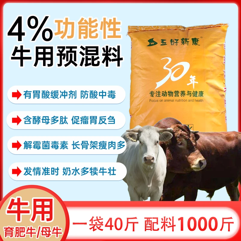 4%功能性牛用预混料育肥牛肉牛母牛种母牛用育肥期繁殖期动保成分