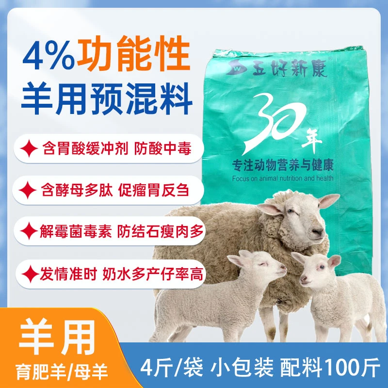 4斤小包装4%功能性羊用预混料育肥羊肉羊育肥期母羊种母羊繁殖期
