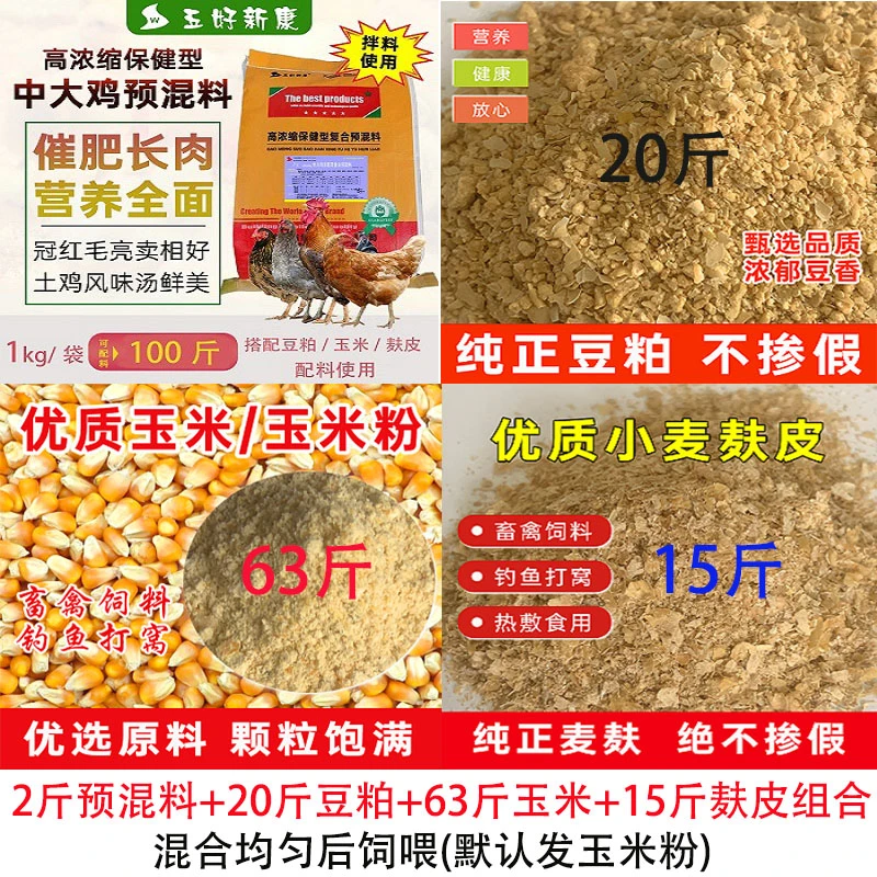 100斤中大肉鸡鸭鹅大红公鸡育肥配合饲料预混料豆粕玉米麸皮混合