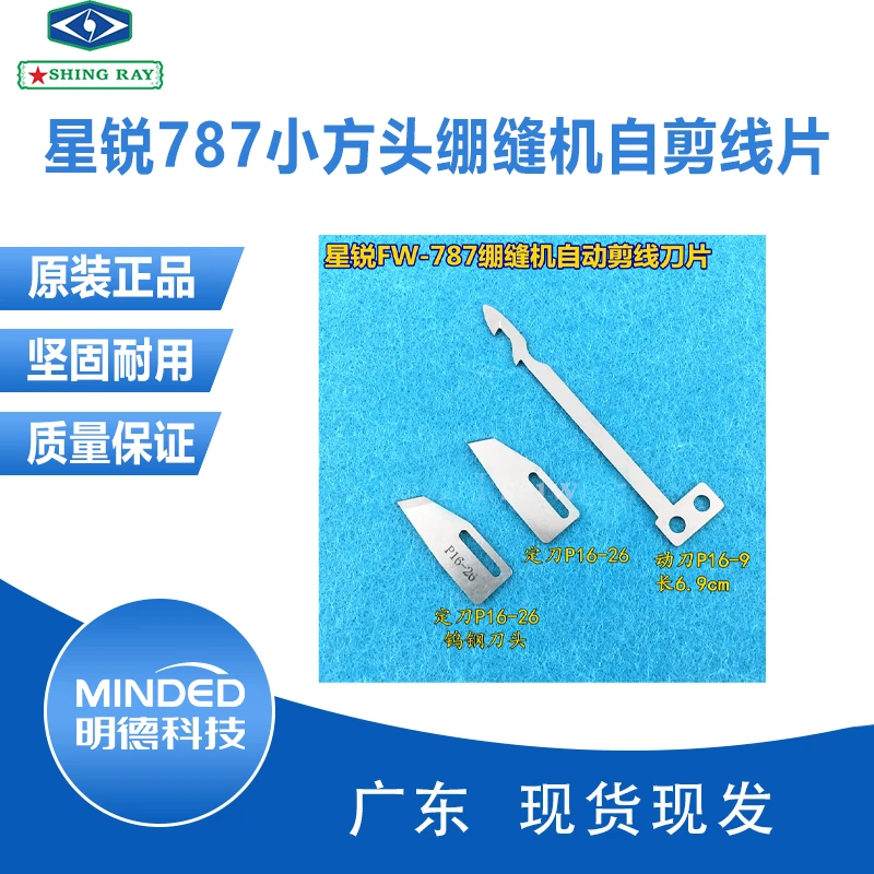 星锐787小方头绷缝机自剪线片配件冚车三针五线动定P16-9 P16-26