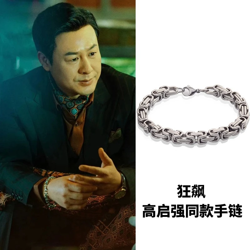 钛钢手链 狂飙高启强同款 潮男霸气张颂文帝王链男士古巴龙骨个性