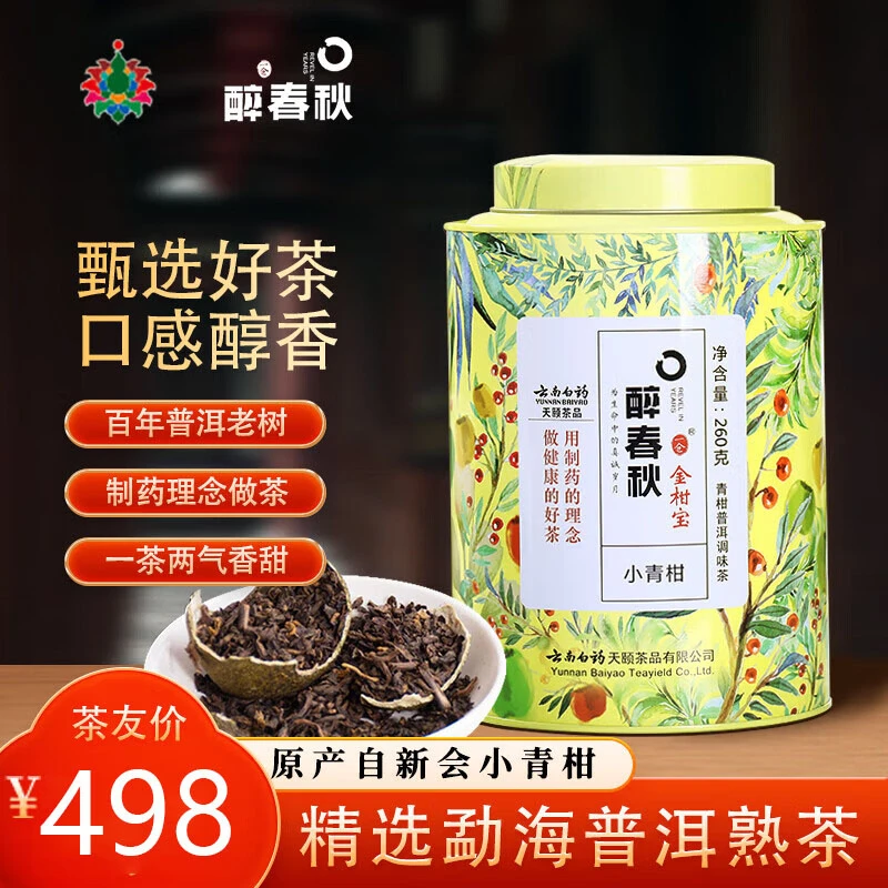 醉春秋云南白药小青柑熟普洱熟茶叶独立包耐泡礼盒装260g金柑宝
