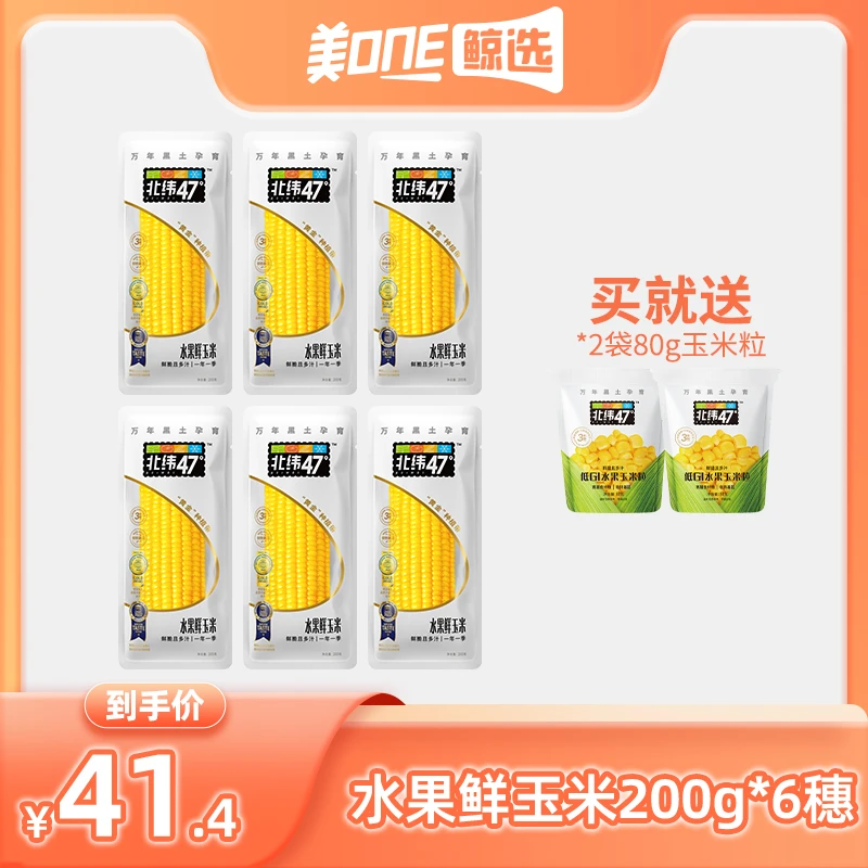 【美ONE鲸选专享】北纬47° 即食低GI 水果鲜玉米 200g*6穗装