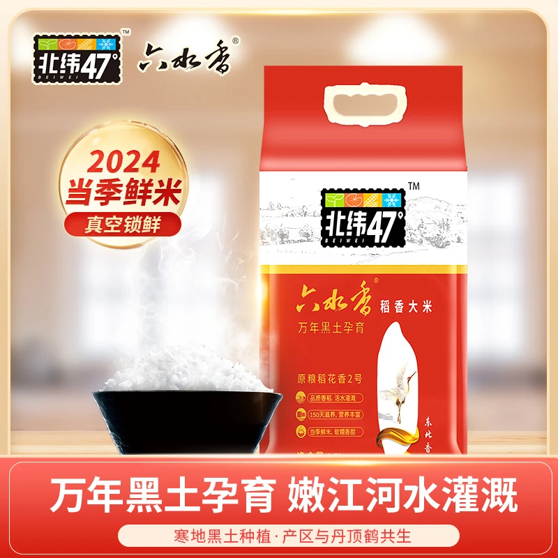 北纬47°稻香大米5kg 真空包装新鲜现磨