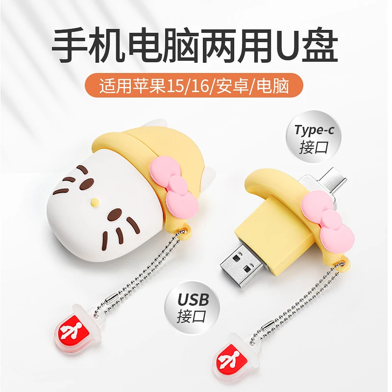 卡通Kitty手机u盘苹果typec双接口电脑两用iphone16大容量高速