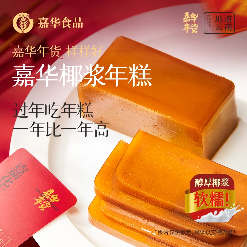 【嘉华新春椰浆年糕】经典软糯春节伴手礼新年