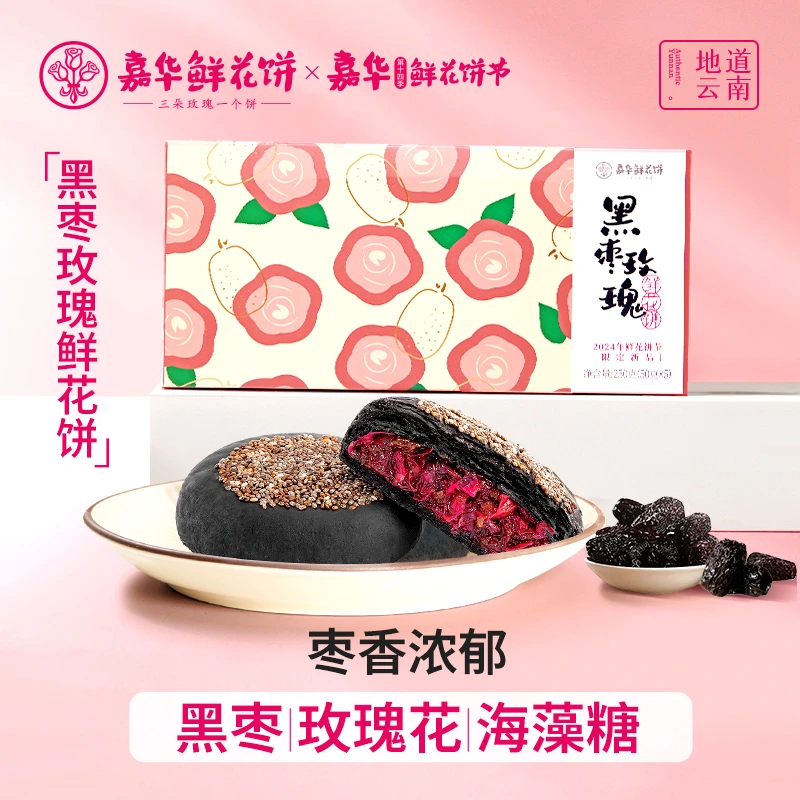 【嘉华鲜花饼】 黑枣玫瑰鲜花饼1盒尝鲜装酸甜地道口感香味保质期口