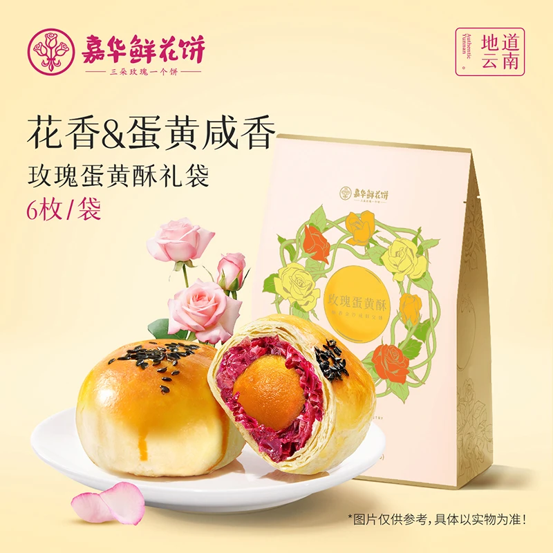【嘉华鲜花饼】玫瑰蛋黄酥6枚礼袋装360g经典酥香美味咸香咸甜