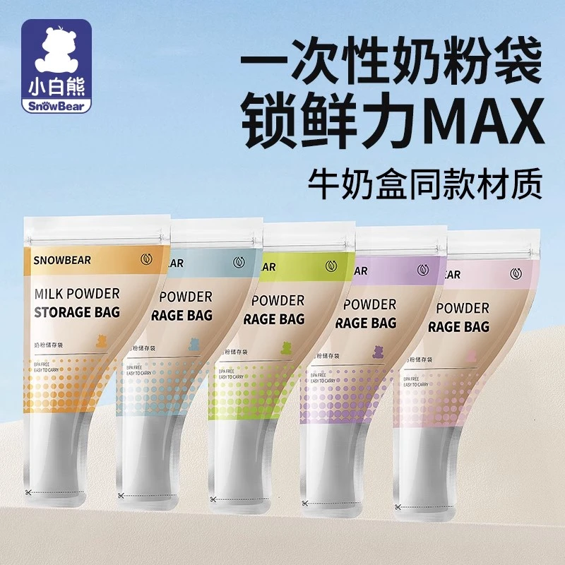 小白熊奶粉袋便携一次性铝箔避光外出宝宝奶粉袋保鲜分装