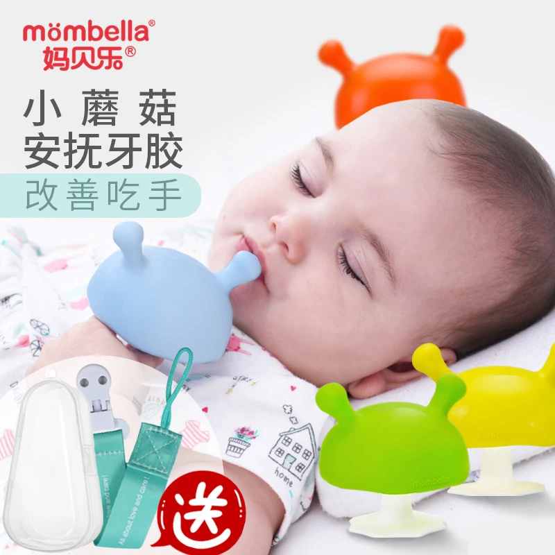 mombella/妈贝乐小蘑菇安抚牙胶防吃手神器磨牙棒婴儿宝宝可水煮