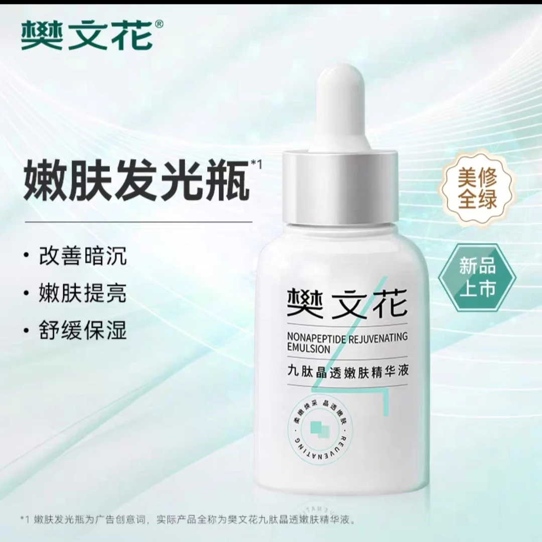 樊文花4号九肽晶透精华液30ml