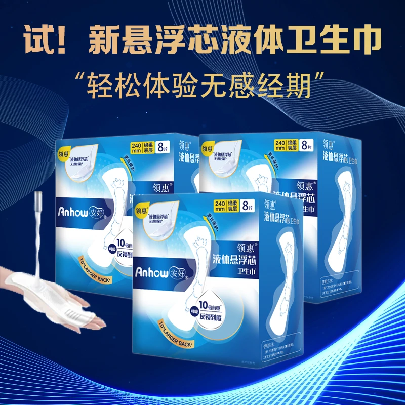悬浮芯液体卫生巾薄款少女姨妈巾无感防漏女生日用夜用国货正品